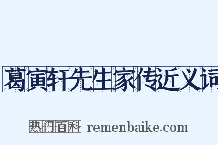 葛寅轩先生家传近义词是什么意思的图片